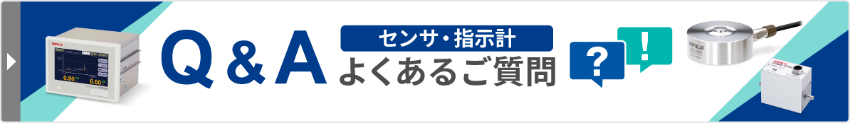 Q＆A センサ・指示計のよくあるご質問