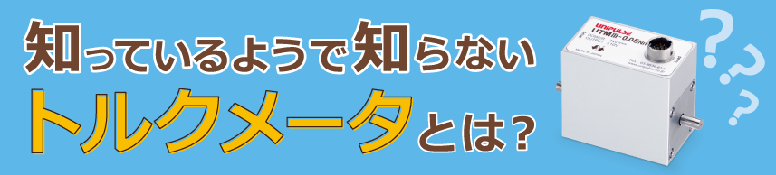トルクメータ（トルク計）とは？トルクセンサについてわかりやすく解説！