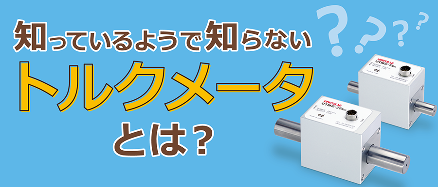 トルクメータとは？ 回転軸の力をはかるトルクメータについてわかりやすく解説いたします！