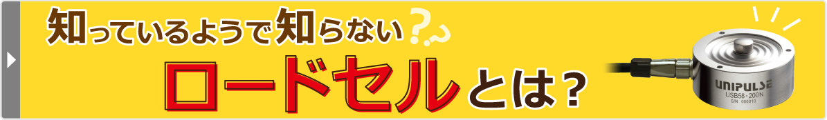 ロードセルとは？
