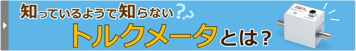 トルクメータとは？