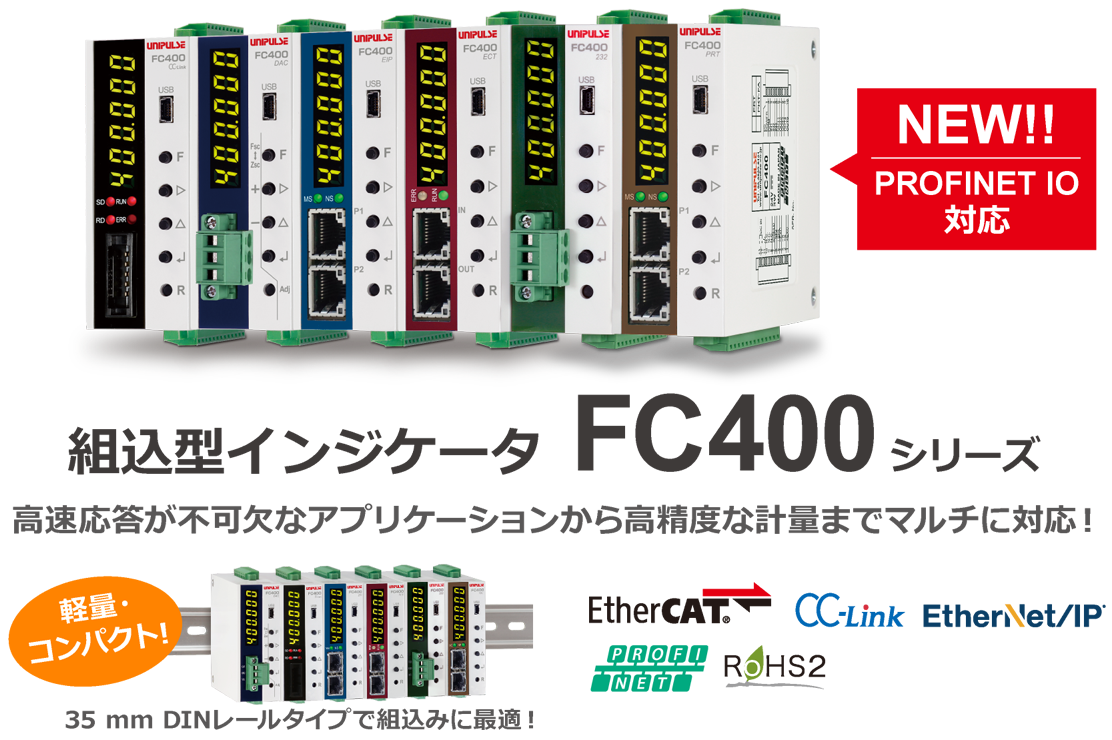 組込型インジケータ FC400シリーズ