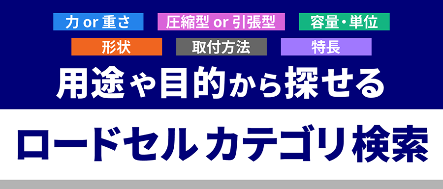 用途や目的から探せる　ロードセルカテゴリ検索