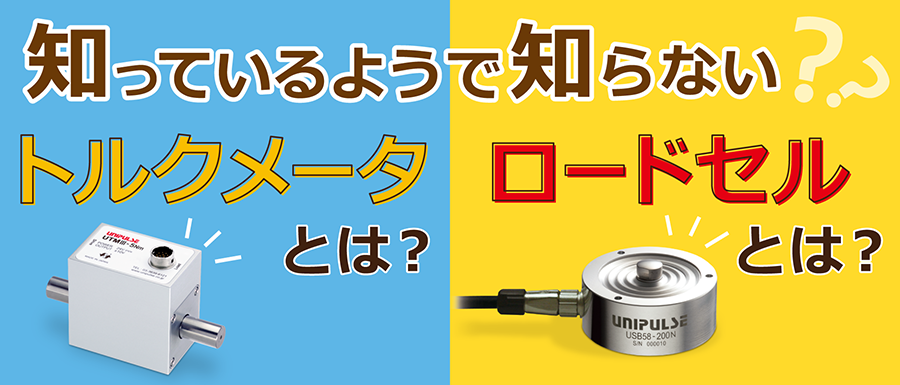 トルクメータとは？ 回転軸の力をはかるトルクメータについてわかりやすく解説いたします！ロードセルとは？重さや力をはかるロードセルについてわかりやすく解説いたします！