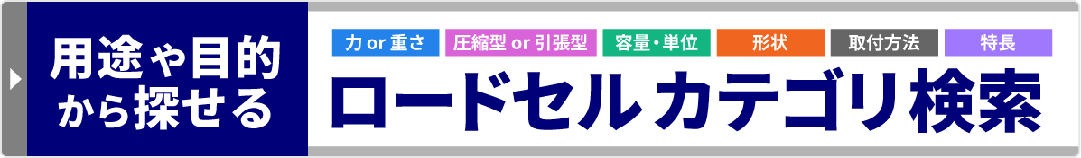 用途や目的から探せる　ロードセルカテゴリ検索