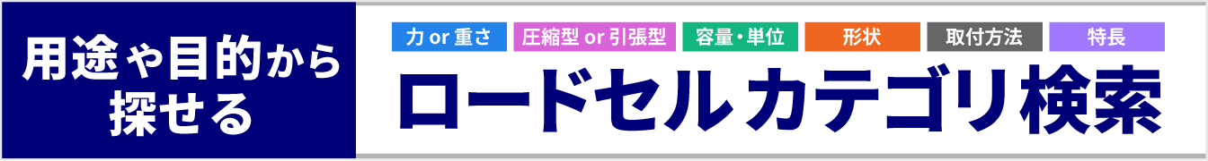 ロードセルを用途や目的から探す