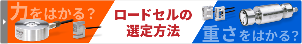 ロードセルの選定方法
