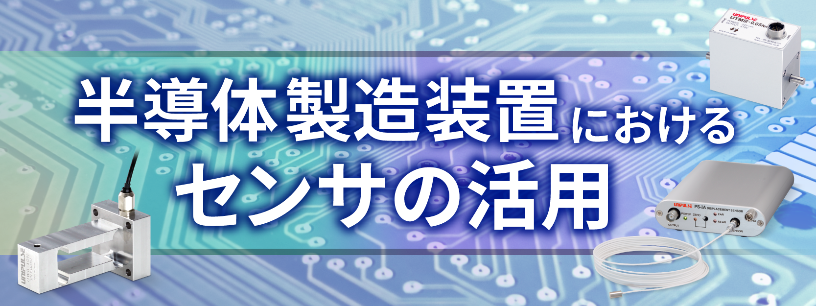 半導体製造装置におけるセンサの活用
