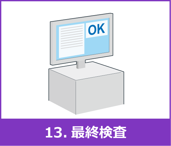 13. 最終検査