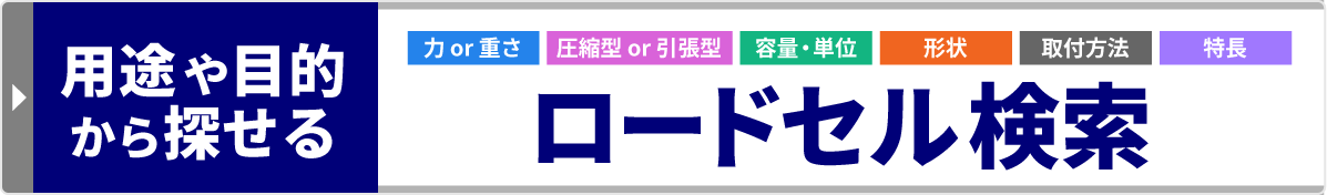 用途や目的から探せる　ロードセル検索