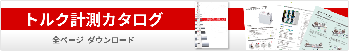 トルク計測 カタログ ダウンロード