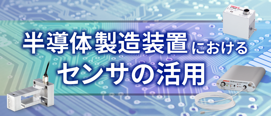 半導体製造装置におけるセンサの活用