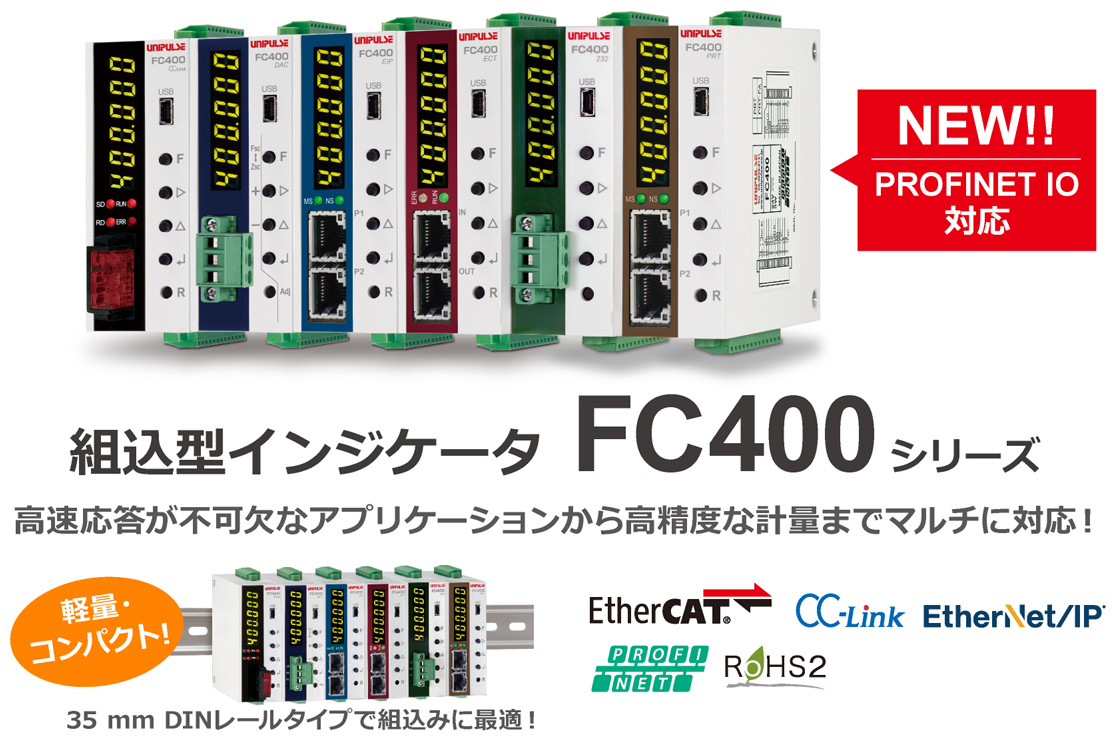 組込型インジケータ FC400シリーズ