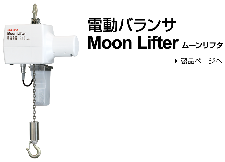 電動バランサ　Moon Lifter ムーンリフタ